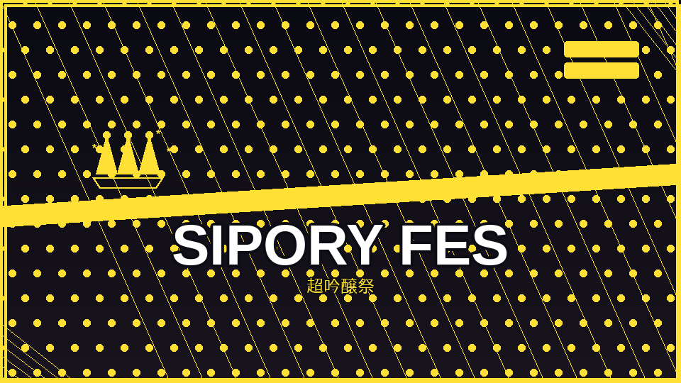超吟醸祭 / SIPORY FES